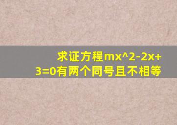 求证方程mx^2-2x+3=0有两个同号且不相等